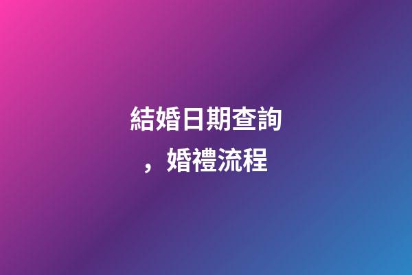 結婚日期查詢，婚禮流程(快收藏!)-第1張-觀點-玄機派